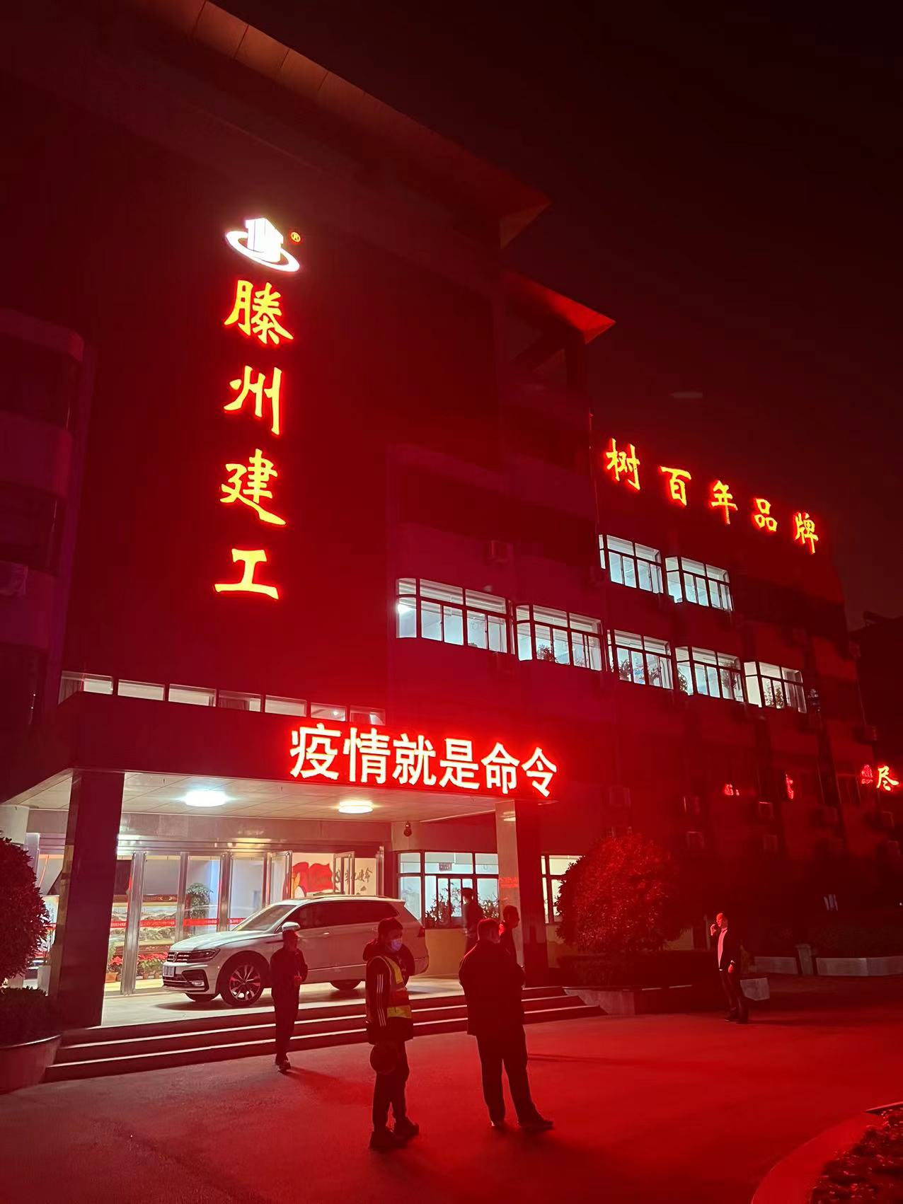 1649897484144967.jpg 管理人员接命令后深夜集合.jpg